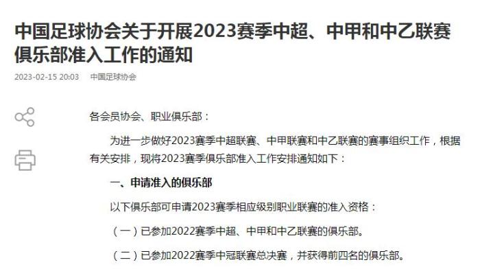 足协什么时候申请中超（足协：2023赛季职业联赛各俱乐部准入工作开启）