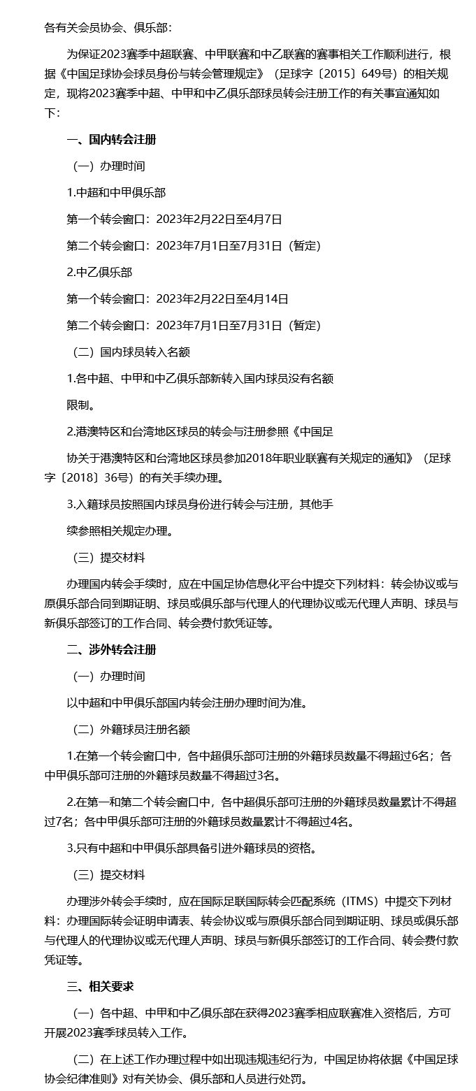 中超自由转会是什么时候（2023赛季中超联赛国内转会窗口2月22日开启）