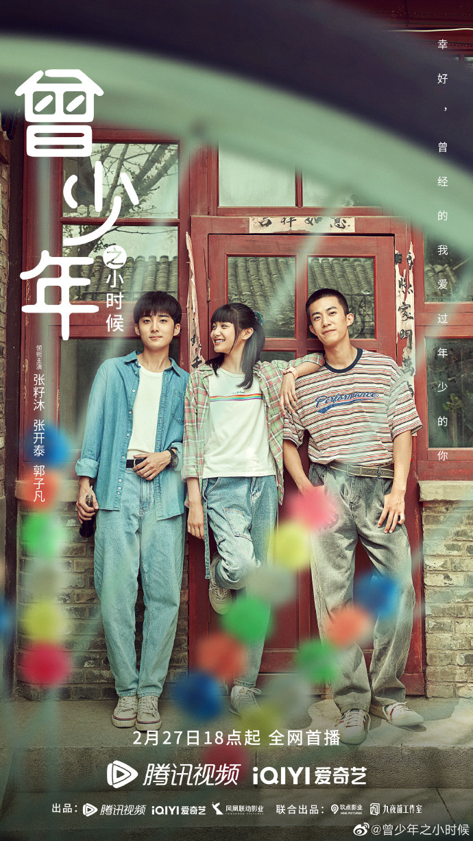 《曾少年之小时候》2月27日开播,张籽沐,张开泰,郭子凡主演