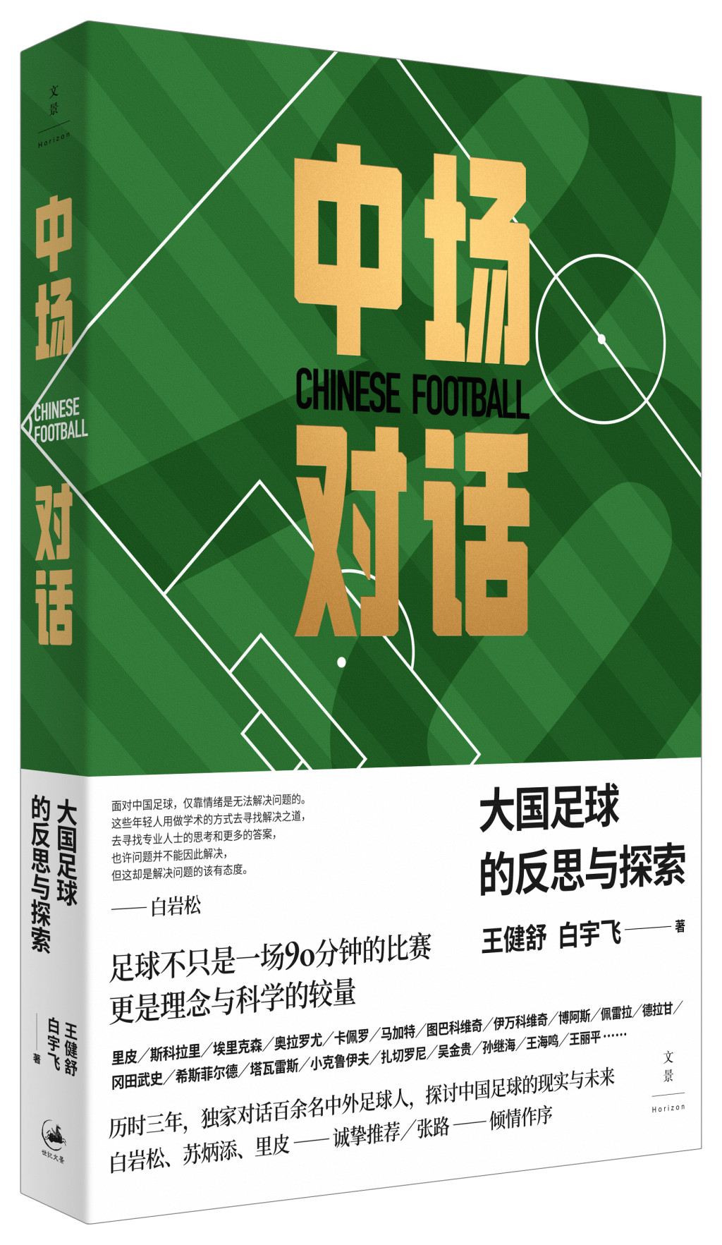 反思中国足球有多少种打开方式？一部与世界名帅的《中场对话》