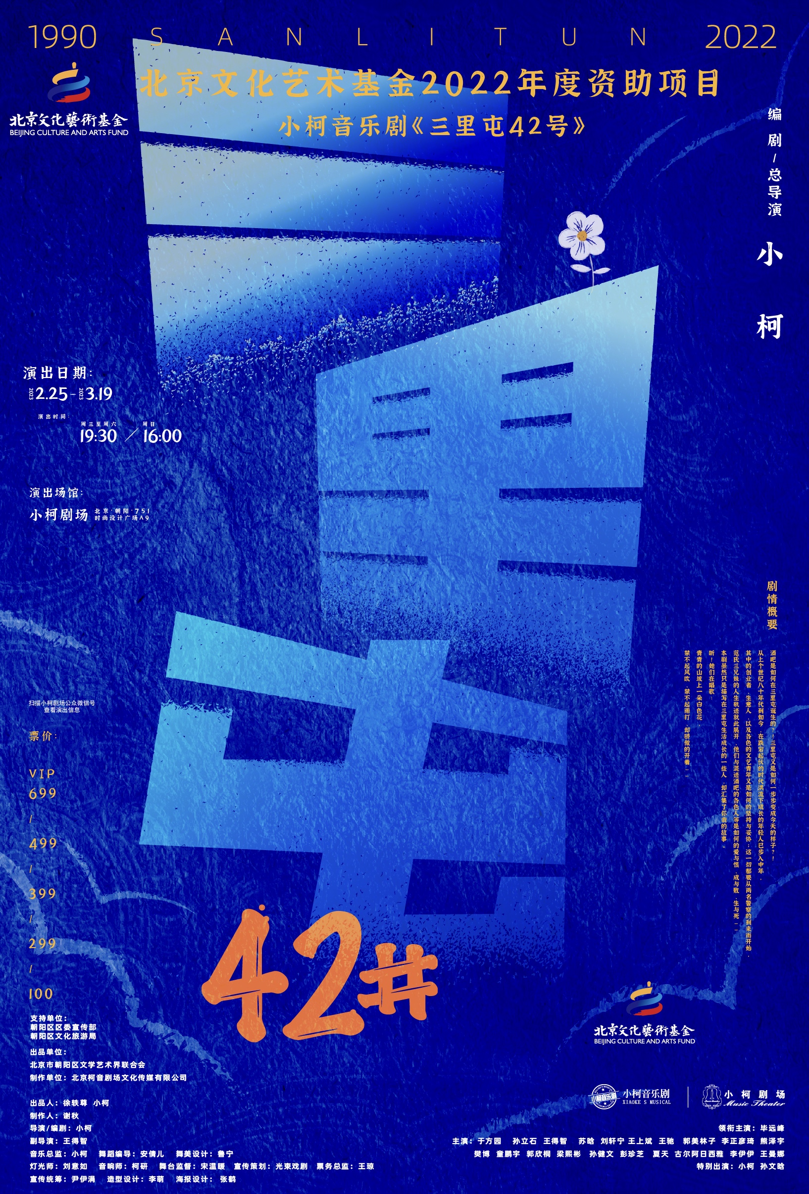 音乐剧《三里屯42号》登陆北京话剧舞台，小柯以《茶馆》为榜样