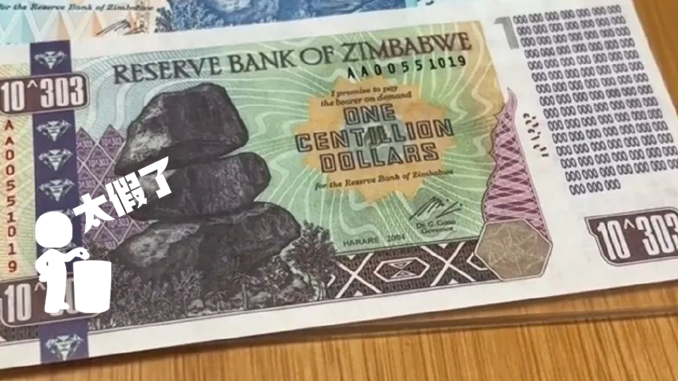 津巴布韦100万亿 1亿津巴布韦币兑换人民币-春风号