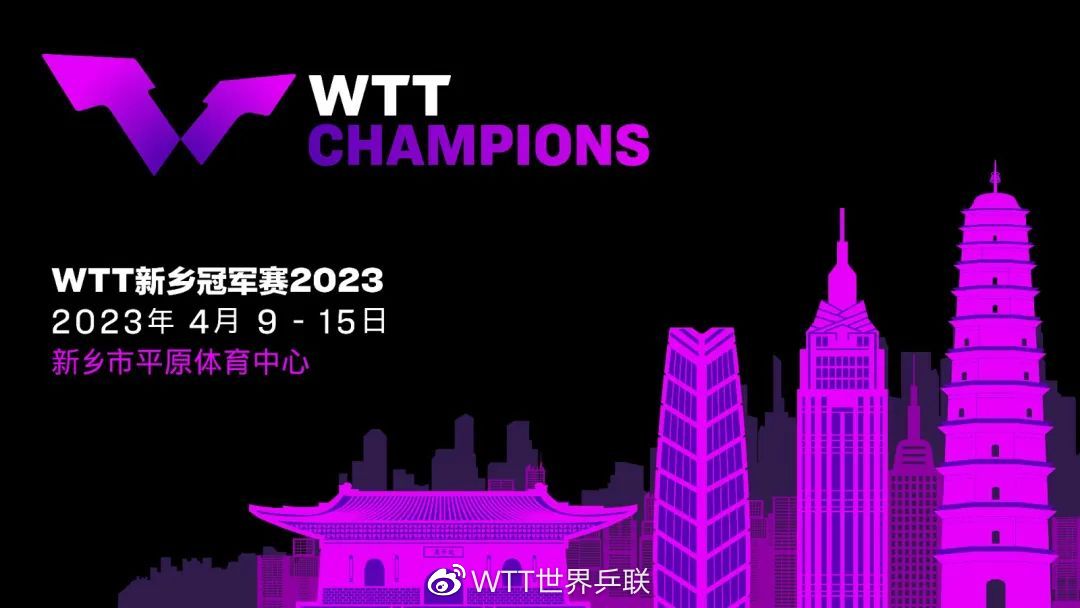 WTT和世界杯一样吗（WTT新乡冠军赛2023于4月9日至15日举行）