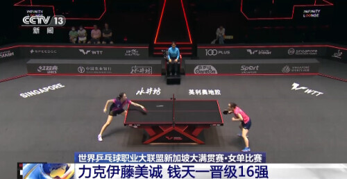 11月初决出16强（WTT新加坡大满贯赛：钱天一力克伊藤美诚 晋级16强）-华海博客