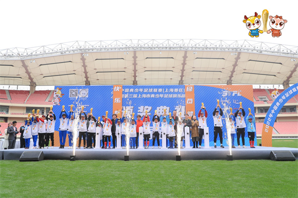 第三届上海市青少年足球俱乐部联赛落幕
