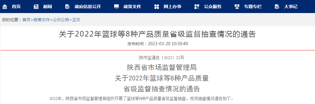 篮球是PU合成皮革好还是牛皮好（陕西省市场监管局通报2022年篮球等8种产品质量省级监督抽查情况）