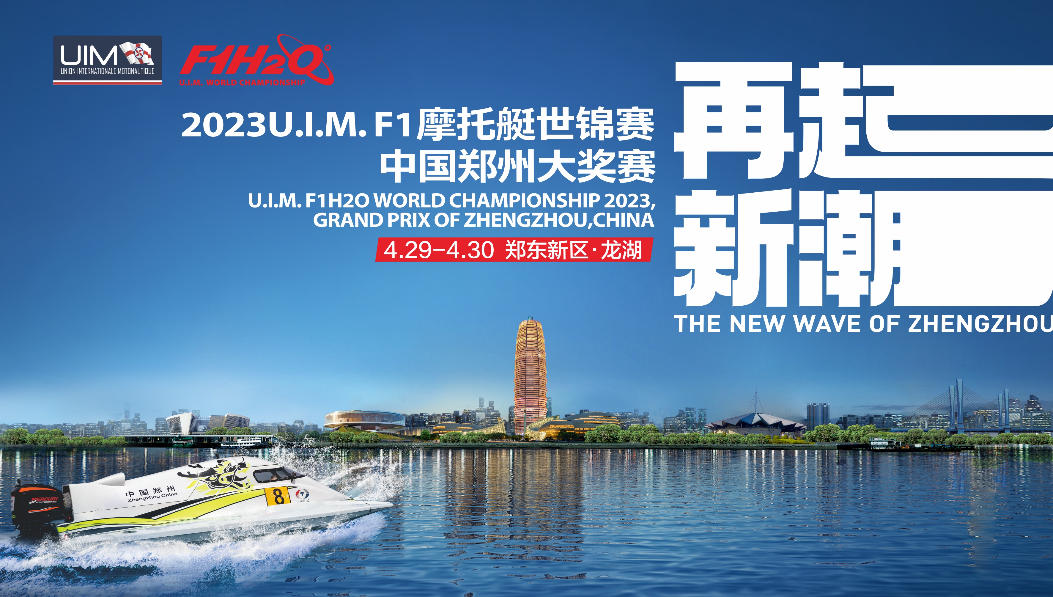 中国首站 百余国家和地区赛事转播 2023U.I.M. F1摩托艇世界锦标赛牵手绿城