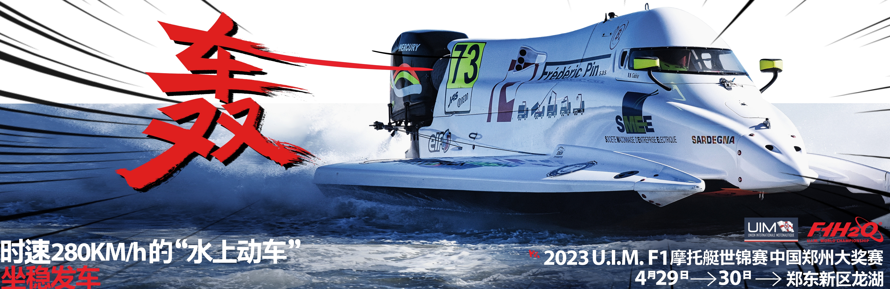 中国首站 百余国家和地区赛事转播 2023U.I.M. F1摩托艇世界锦标赛牵手绿城