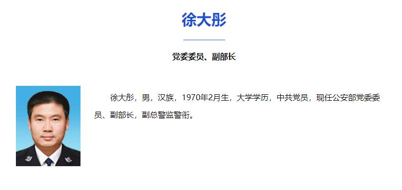 徐大彤已任公安部党委委员、副部长