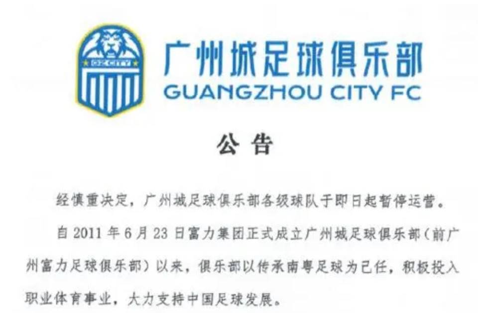 体坛晚爆|广州城官宣暂停运营，艾菲尔丁加盟瑞典超球队米亚尔比