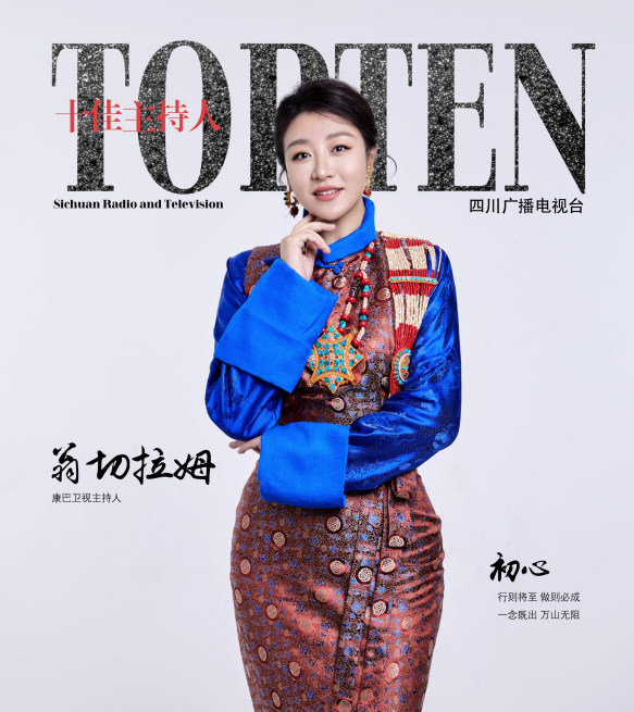 她和康巴卫视共成长,是主持人也是策划人,坚守创作初心,源于人民,为了