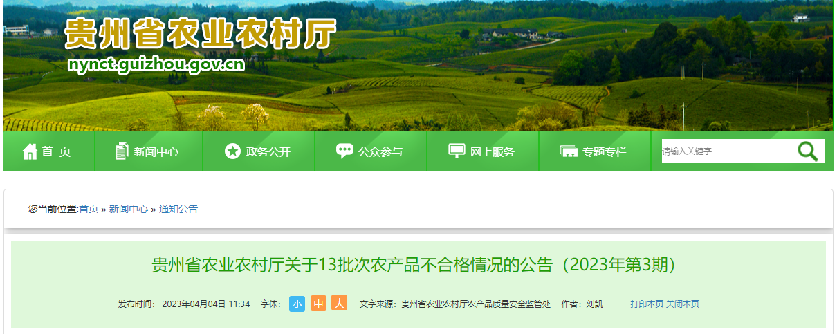 贵州省农业农村厅抽检5300批次农产品 不合格13批次