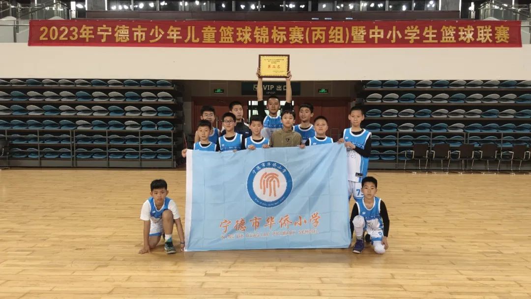 篮球项目东侨历史最佳！华侨小学篮球队代表我区在宁德市少年儿童篮球锦标赛（丙组）暨中小学生篮球联赛中获第二名！