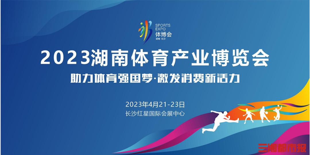 湘窖成为2023湖南体育产业博览会战略合作伙伴和指定用酒