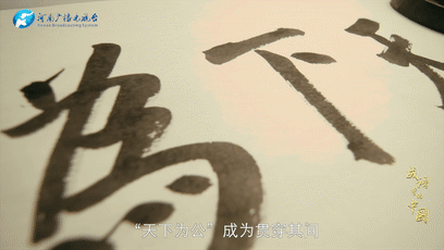 大道之行也天(tian)下为公（大道之行也天下为公作文）