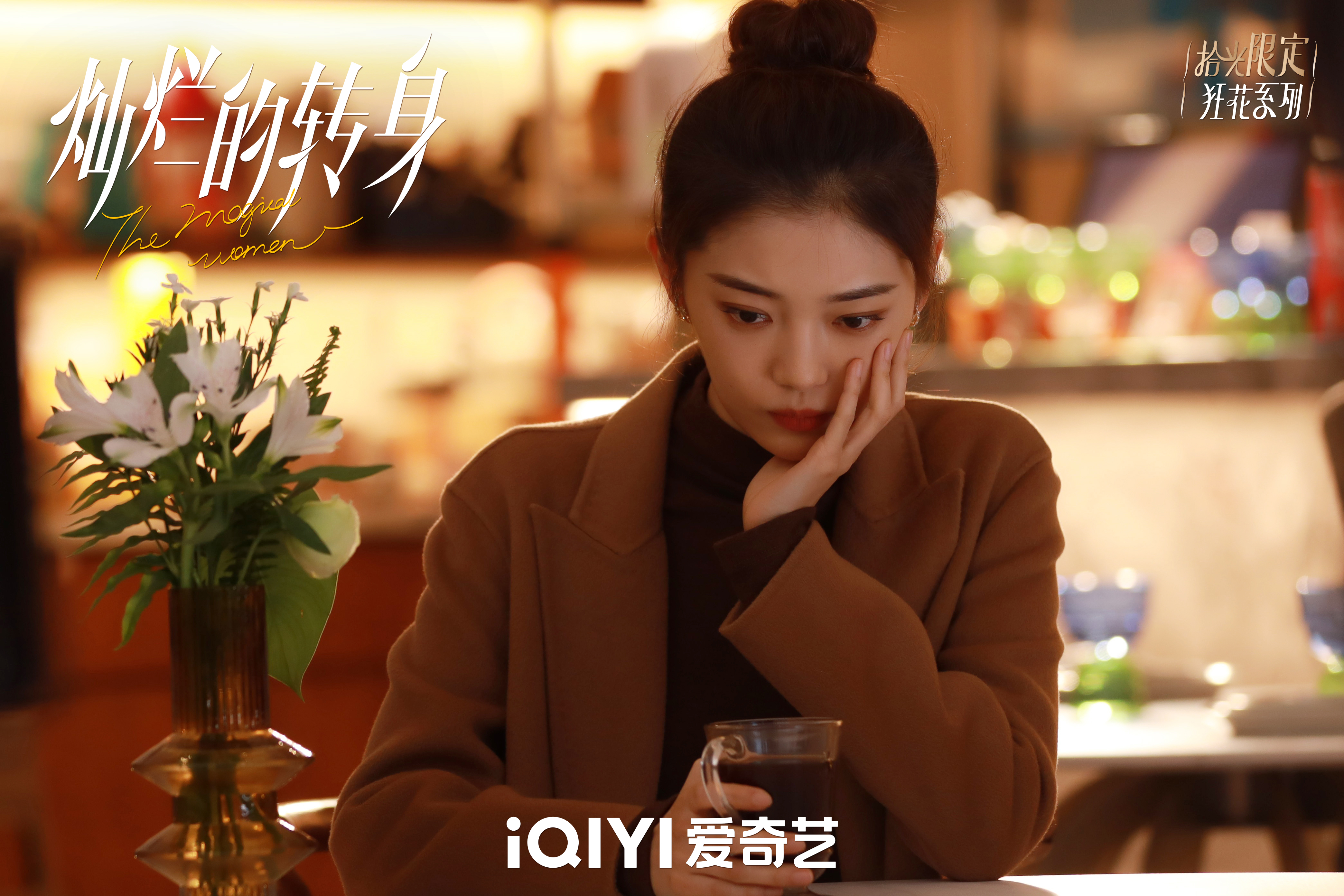 《灿烂的转身》田依桐:我很爱看着秦岚的眼睛演对手戏丨角色