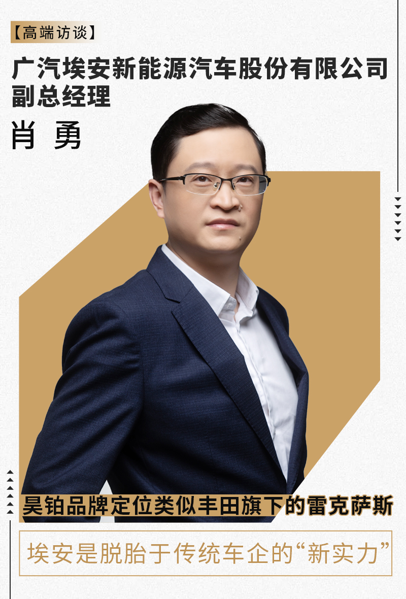 广汽埃安肖勇:埃安应该算是"新实力" 目前首先要抢占市场份额