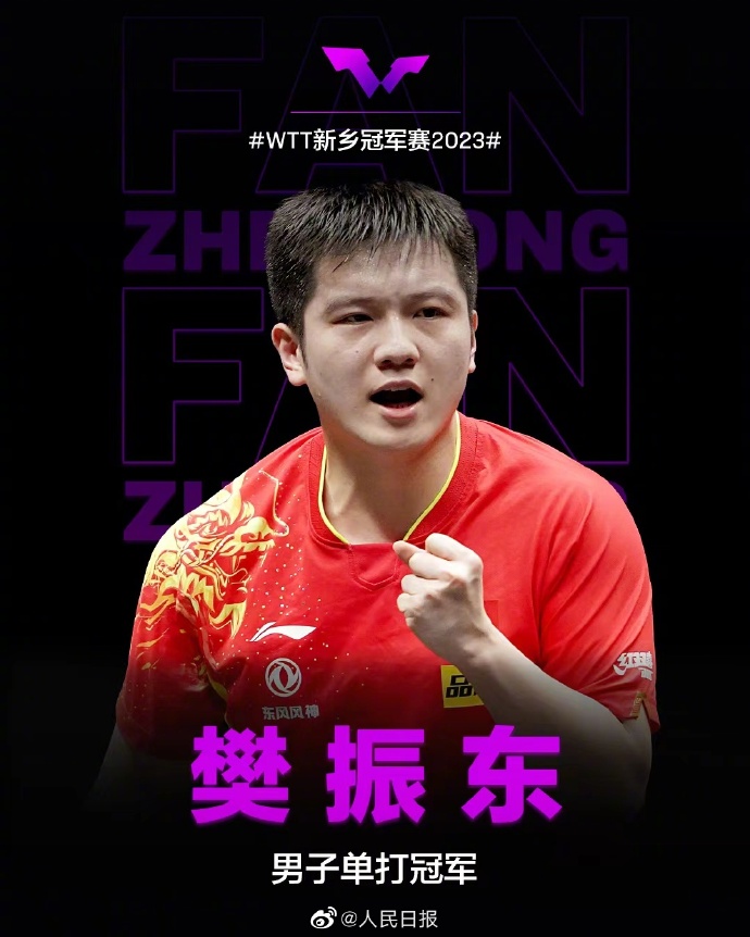 WTT世界乒联新乡冠军赛 樊振东获男单冠军