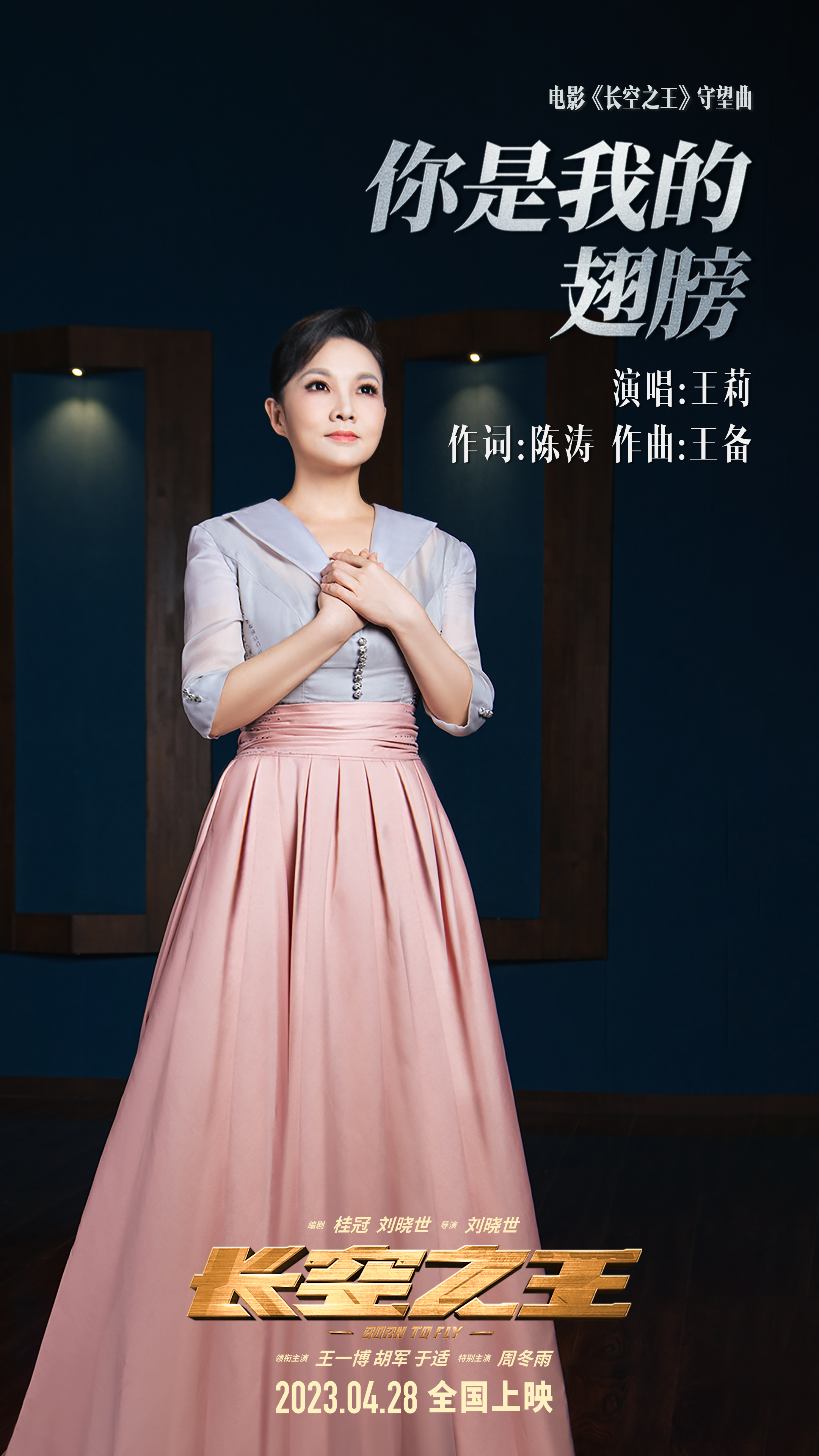 王莉献唱《长空之王》"守望曲"《你是我的翅膀》