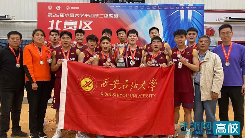 西安石油大学男子篮球队获第25届CUBAL中国大学生篮球二级联赛北区亚军