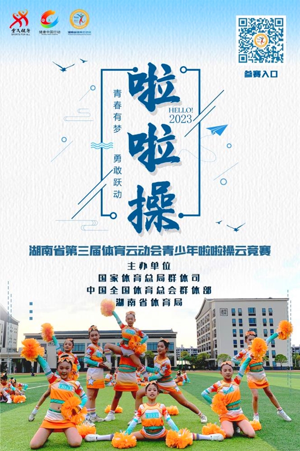 湖南省第三届体育云动会青少年啦啦操云竞赛开赛