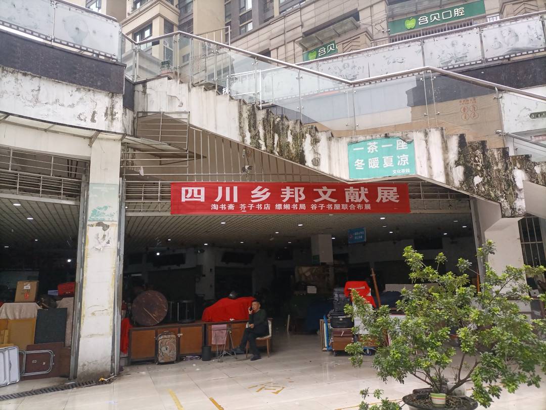 成都旧书市旧书店汇总(成都旧书店实力有多强？四家联合举办了首届“四川乡邦文献展”｜文化观察)