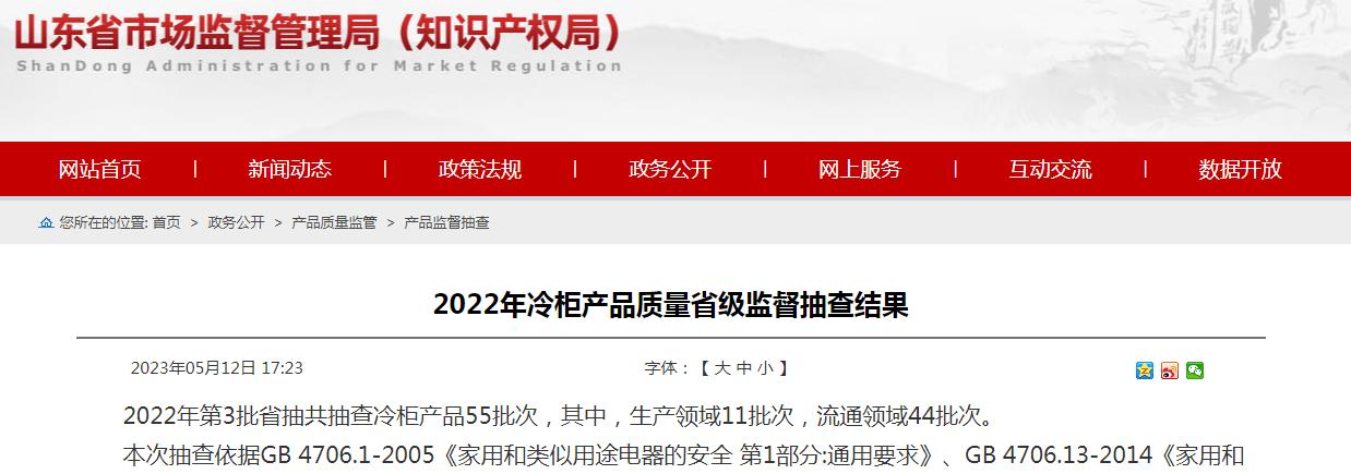 2022年山东省冷柜产品质量省级监督抽查结果