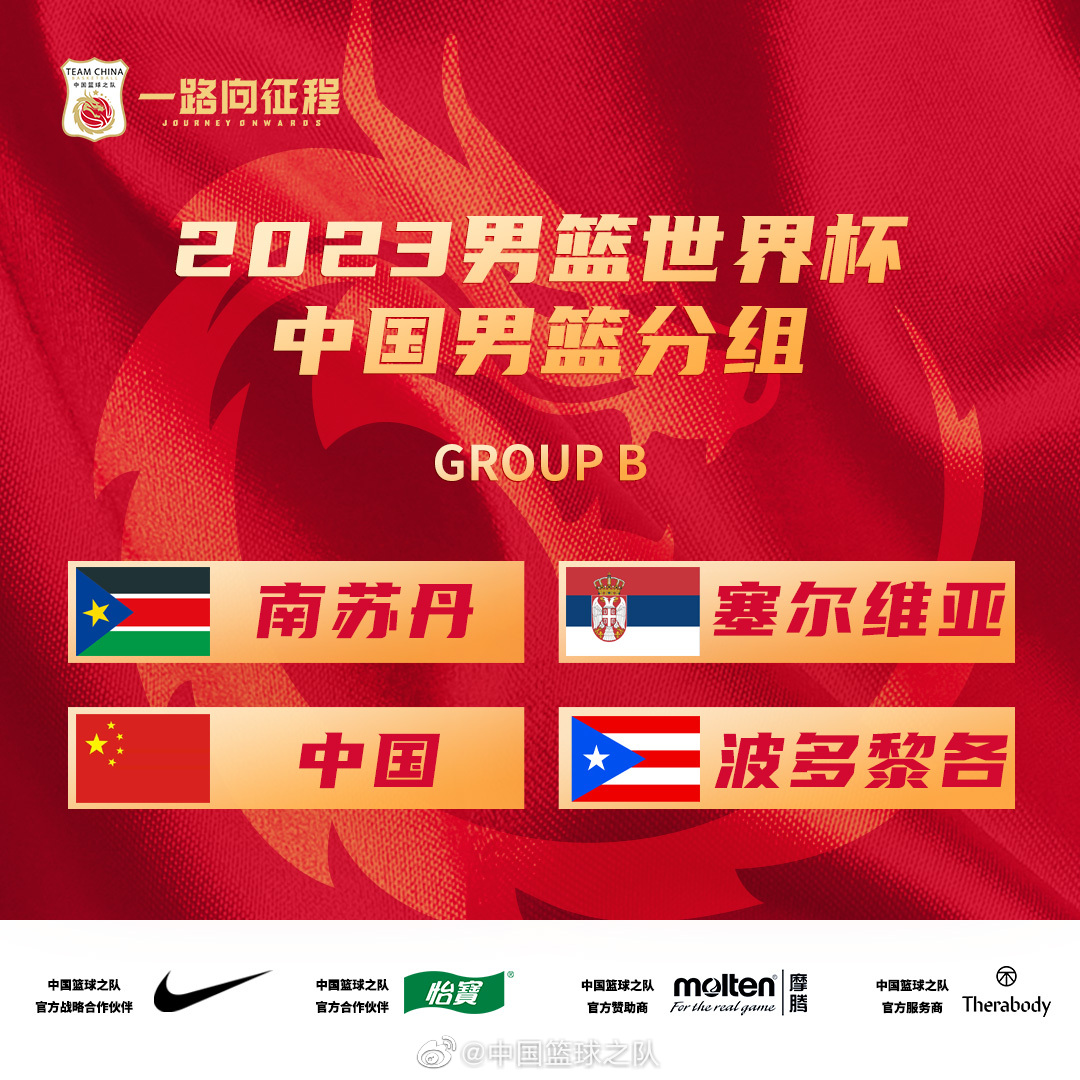中国男篮世界杯小组赛时间出炉：首战8月26日20:00VS塞尔维亚