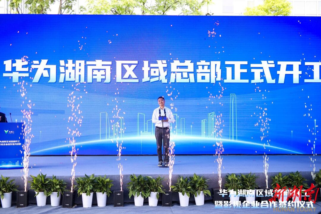 构建马栏山音视频技术全产业链生态,华为湖南区域总部开工