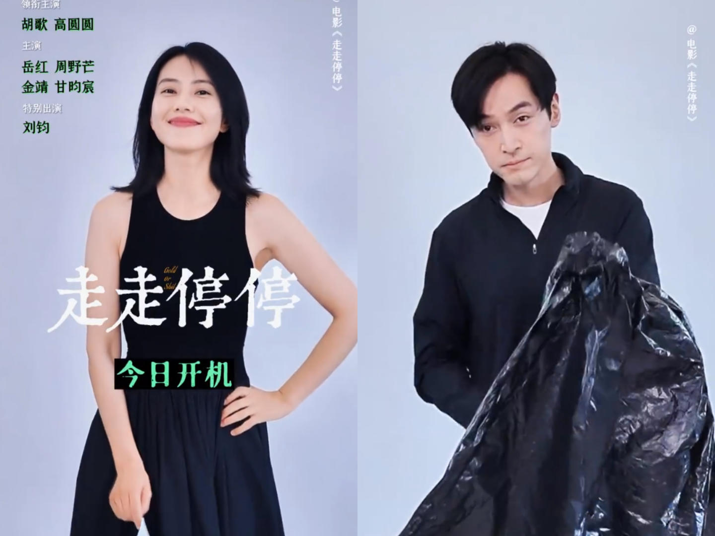 胡歌,高圆圆演绎大龄青年的故事,《走走停停》开机