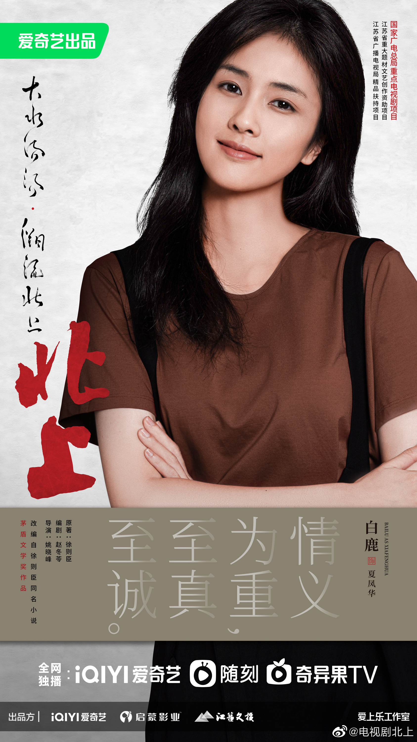 徐则臣《北上》官宣白鹿欧豪等主演,第一次看到这样发海报的