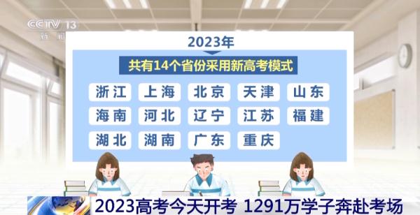 2023高考今天开考 14个省份采用新高考模式