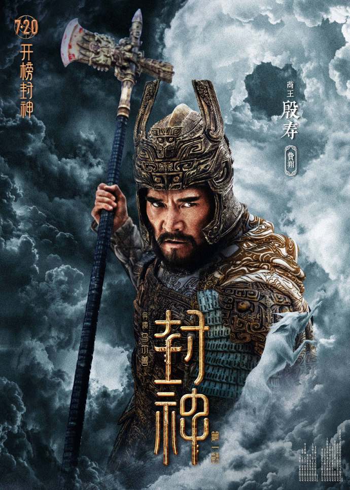 费翔,袁泉,黄渤,夏雨,陈坤……"封神"发布一大波角色海报