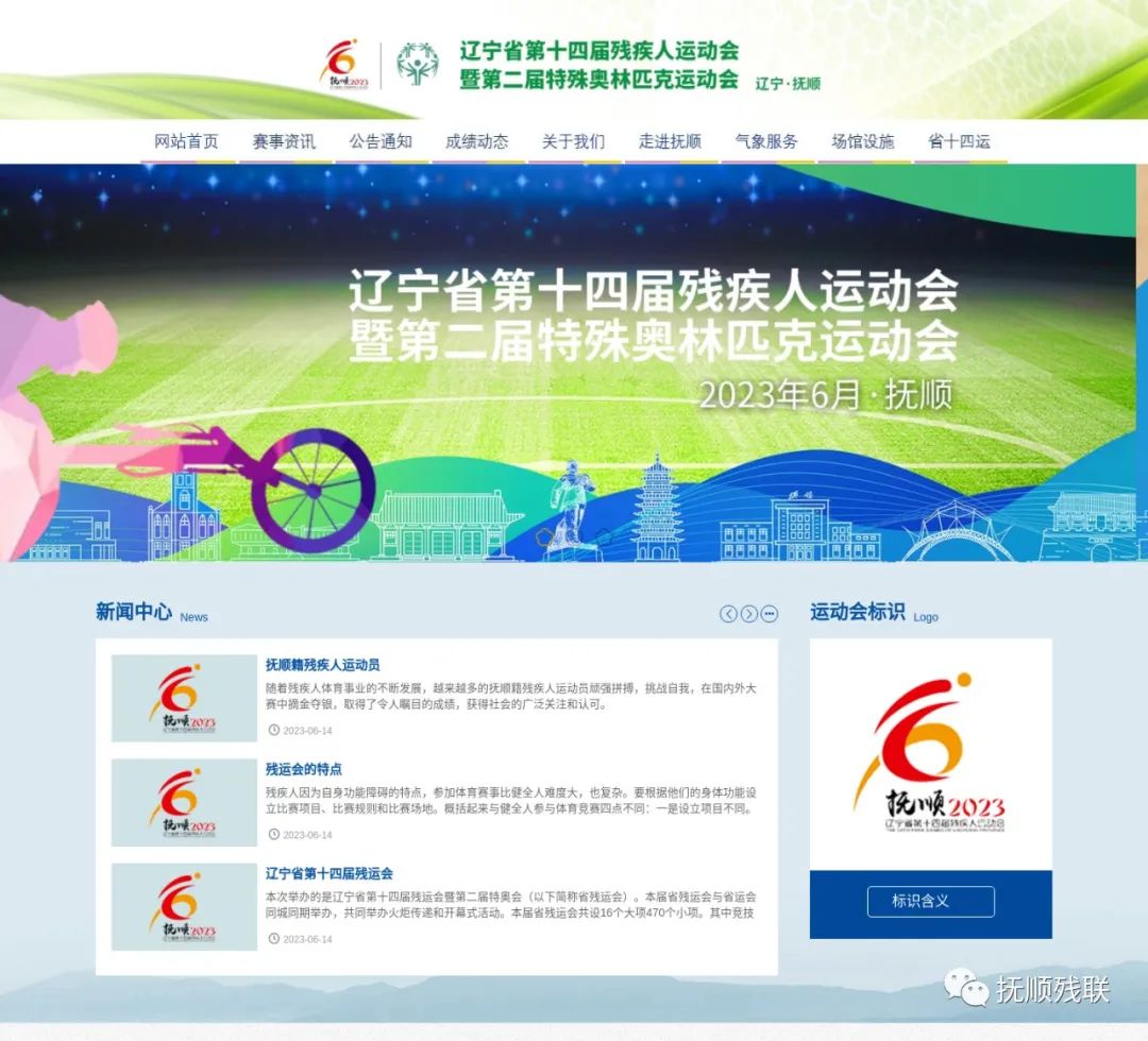 辽宁省第十四届残疾人运动会暨第二届特殊奥林匹克运动会官方网站正式上线