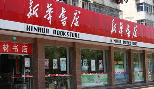 新华书店真不差钱 营收仍上千亿  网友好奇：到底靠啥盈利？