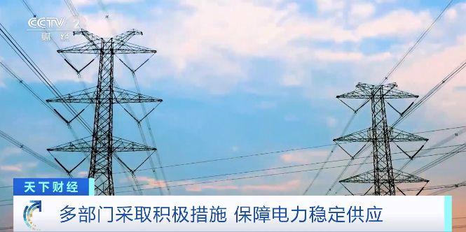 多省份用电负荷创新高！多部门采取措施保障电力稳定供应