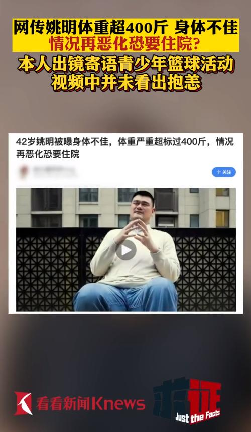 42岁姚明被曝身体不佳,情况再恶化恐要住院?最新消息来了