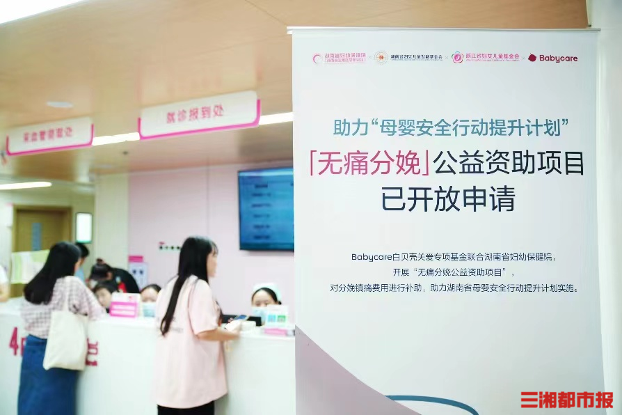 资助150位准妈妈,国内首个关爱无痛分娩公益项目落地湖南