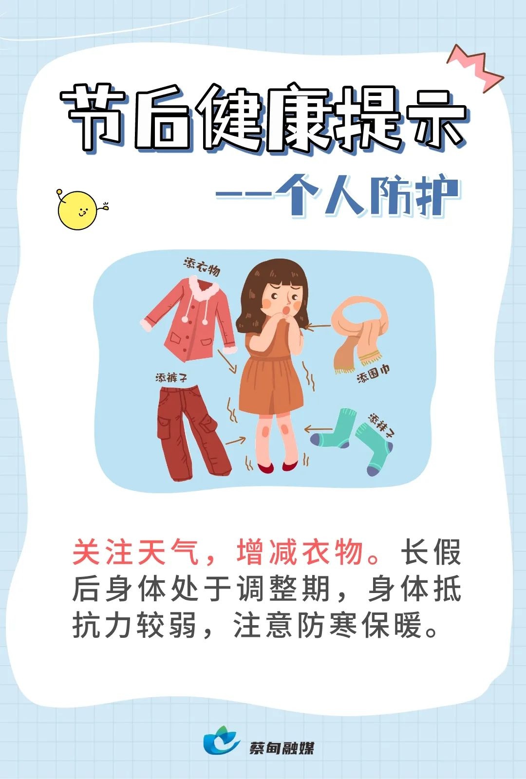 @蔡甸人 节后健康提示已送达,请查收→
