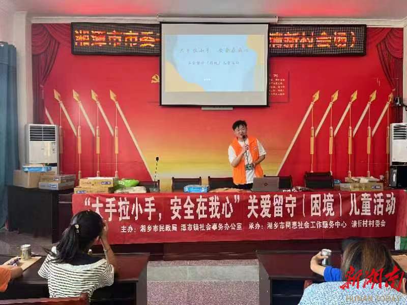 湘乡开展“大手拉小手,安全在我心”关爱留守(困境)儿童活动