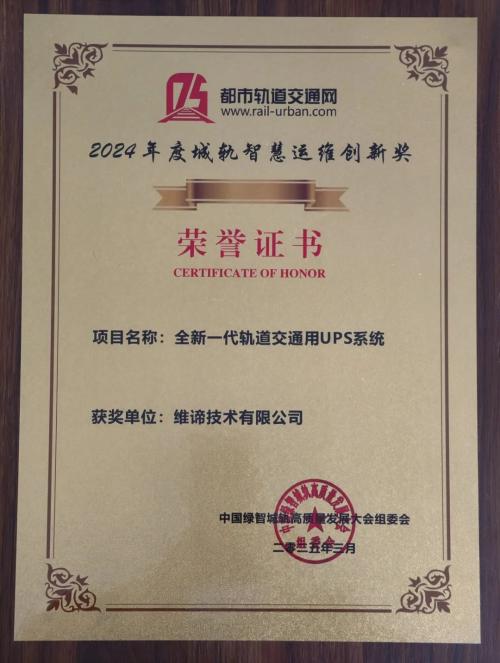 当轨道交通遇上新一代UPS，维谛技术(Vertiv)给出行加满高能Buff