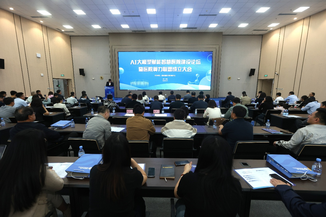 “AI大模型赋能智慧医院建设论坛”暨医院算力联盟成立大会举办