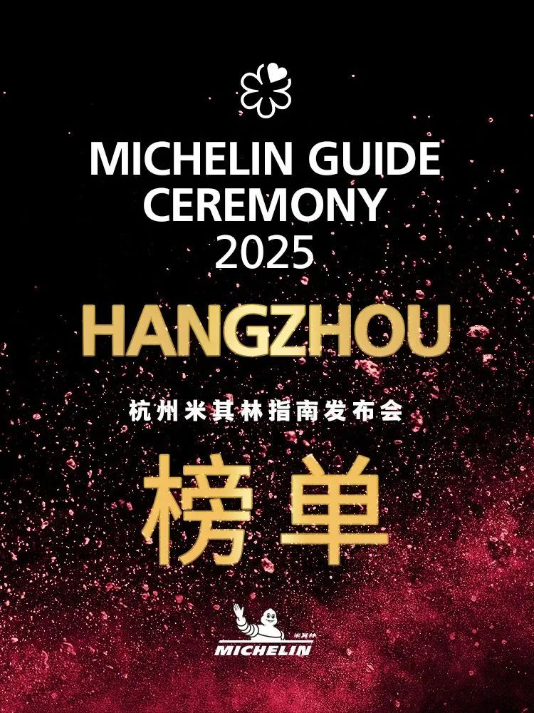 2025杭州米其林指南榜单揭晓，首上二星的是家杭帮菜餐厅