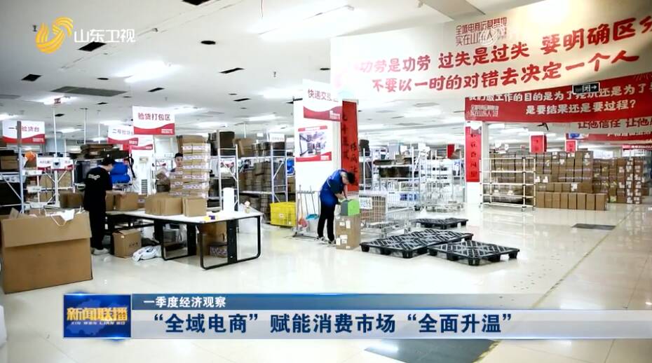 “全域电商”赋能消费市场“全面升温”