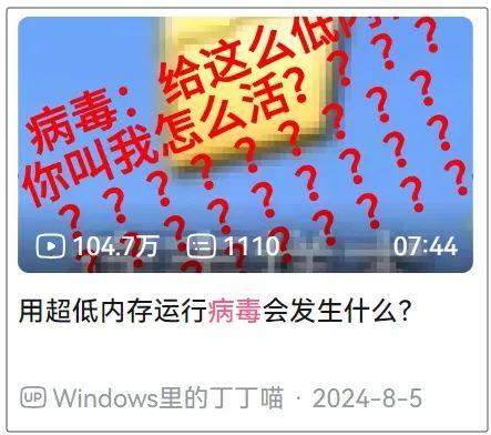 曾让全球玩家闻风丧胆的电脑病毒，已经沦为了主播们的整活道具