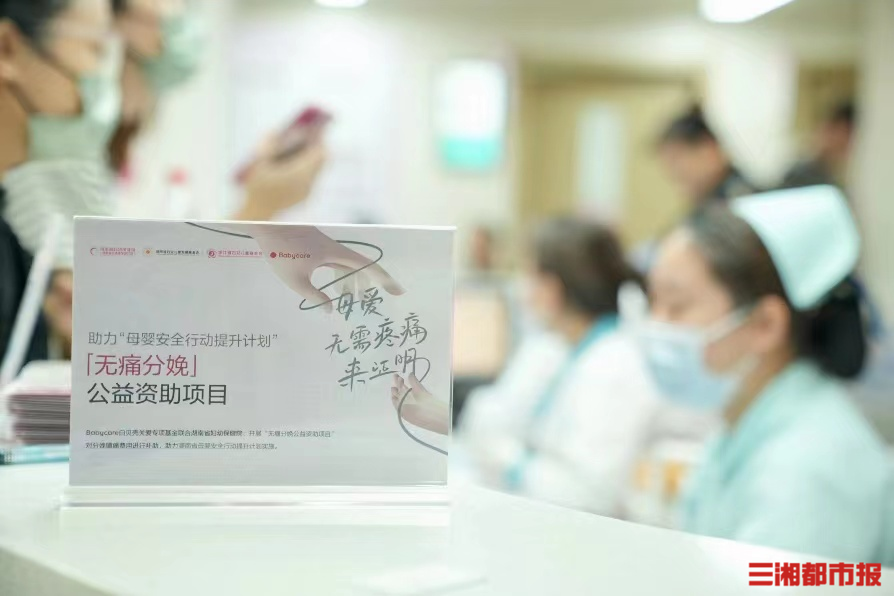 资助150位准妈妈,国内首个关爱无痛分娩公益项目落地湖南