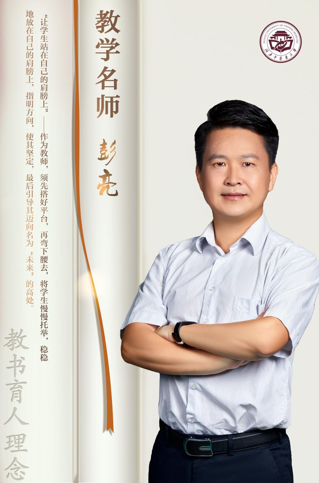 湖南中医药大学名师彭亮:三尺讲台传承“针推疗百病”