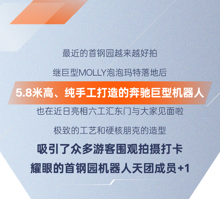 5.8米高！奔驰巨型机器人落地石景山首钢园！