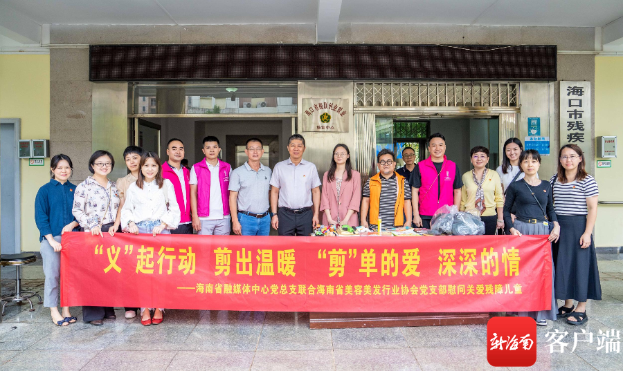 海南省融媒体中心党总支联合省美容美发行业协会党支部开展义剪活动