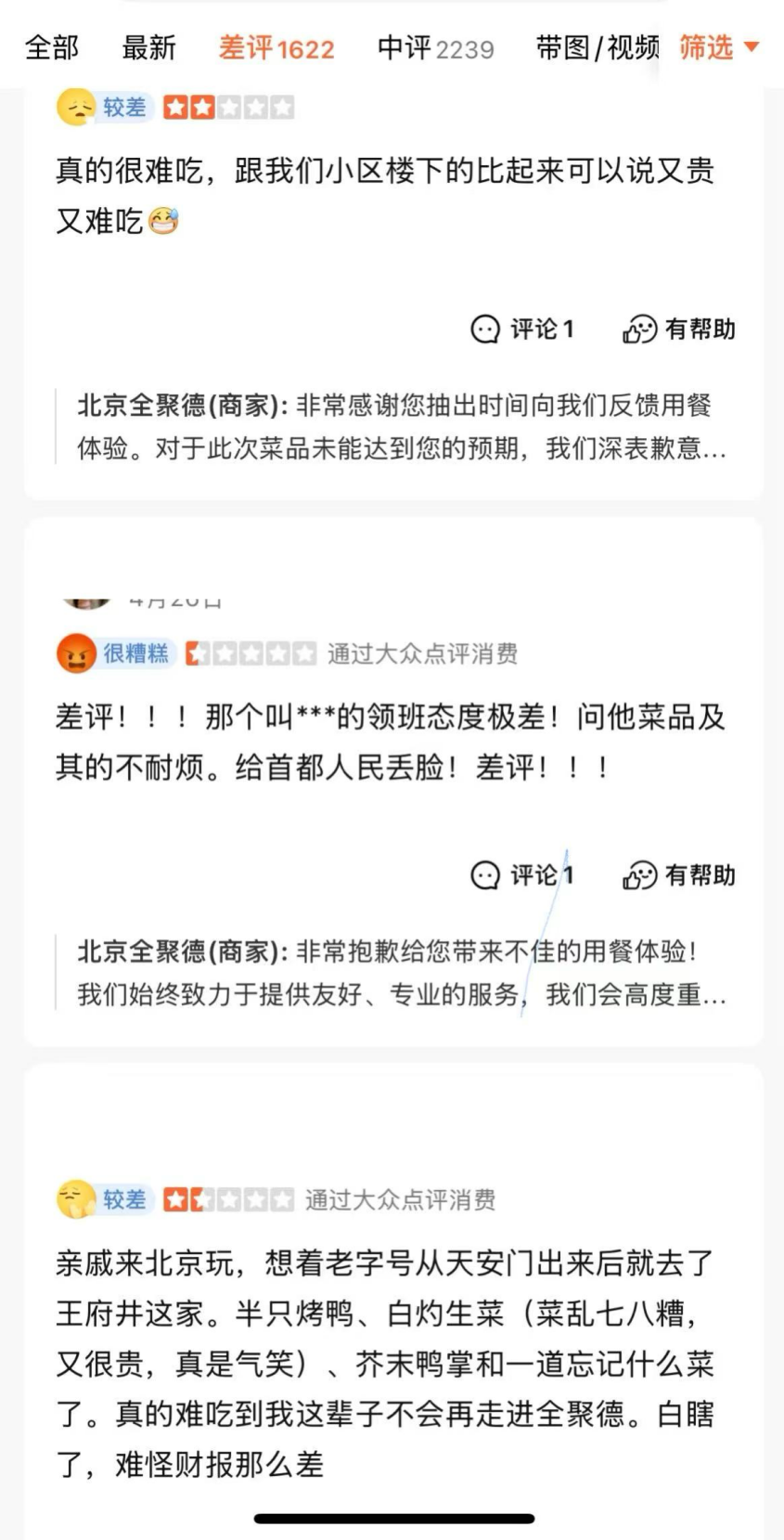 利润暴跌43%，百年老字号全聚德的困局：卖烤鸭不如买理财？